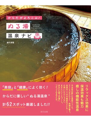 cover image of からだがよろこぶ! ぬる湯温泉ナビ